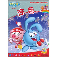 开心球游戏书：涂色2