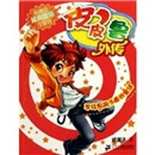 皮皮鲁外传:写给男孩子看的童话