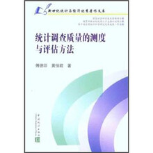 统计调查质量的测度与评估方法/新世纪统计与经济优秀著作文库