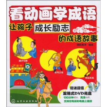 看动画学成语：让孩子成长励志的成语故事（附DVD光盘1张）