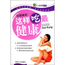 驻颜美容这样吃最健康