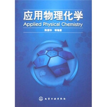 应用物理化学