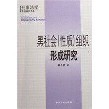 黑社会（性质）组织形成研究