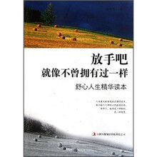 放手吧就像不曾拥有过一样