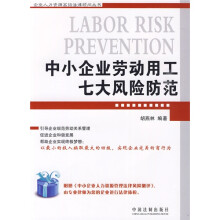 中小企业劳动用工七大风险防范