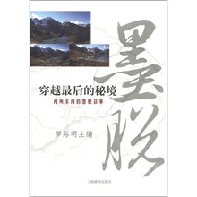 穿越最后的秘境：闻所未闻的墨脱故事