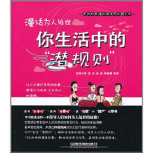 漫话为人处世：你生活中的潜规则