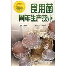 食用菌周年生产技术（修订版）