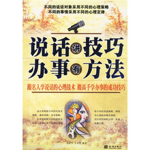 说话讲技巧：办事有方法