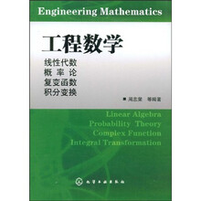 工程数学：线性代数概率论复变函数积分变换