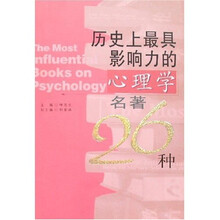 历史上最具影响力的心理学名著26种