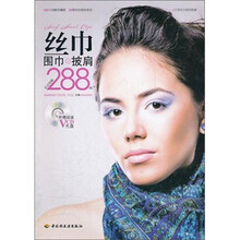 丝巾、围巾、披肩系法图解288例（附光盘）