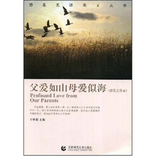 感恩英语美文丛书·父爱如山母爱似海：感恩父母卷