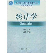 厦门大学21世纪统计学系列教材：统计学