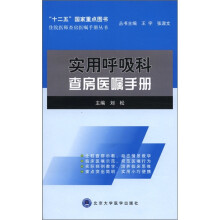 实用呼吸科查房医嘱手册
