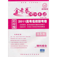 理科综合（第5期2010高考名校联考卷期末）/金考卷特快专递