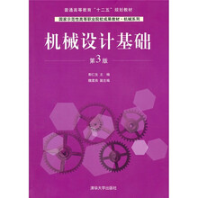 国家示范性高等职业院校成果教材·机械系列:机械设计基础(第3版)