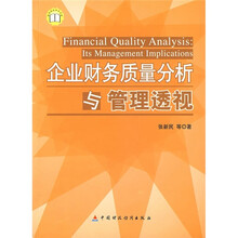 企业财务质量分析与管理透视