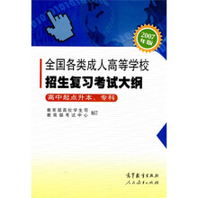 全国各类成人高等学校招生复习考试大纲(高中起点升本、专科)(2007年版)(附增值服务卡)