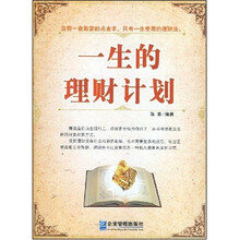一生的理财计划