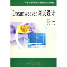 21世纪高职高专计算机科学规划教材:Dreamweaver网页设计