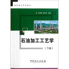石油加工工艺学（下册）
