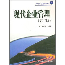 现代企业管理（高职高专）（第2版）