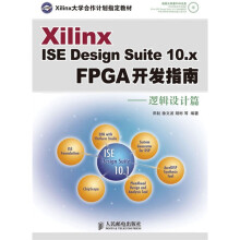 Xilinx ISE Design Suite10.x FPGA开发指南:逻辑设计篇(附DVD光盘1张)