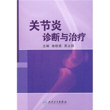 关节炎诊断与治疗