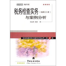 税务检查实务与案例分析(地税分册)