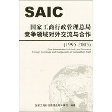国家工商行政管理总局竞争领域对外交流与合作（1995-2005）