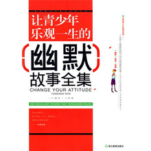 让青少年乐观一生的幽默故事全集