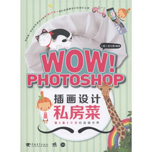 WOW！PHOTOSHOP插画设计私房菜（附光盘1张）