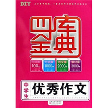 中学生优秀作文四库金典