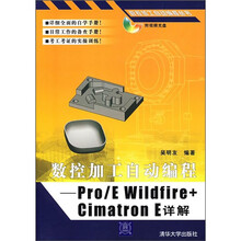 数控加工自动编程:Pro/E Wildfire+Cimatron E详解(附光盘1张)