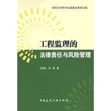 工程监理的法律责任与风险管理
