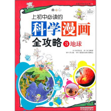 上初中必读的科学漫画全攻略3：地球
