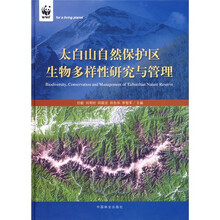太白山自然保护区生物多样性研究与管理
