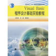 教育科学“十五”国家规划课题研究成果:Visaul Basic程序设计基础实验教程