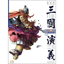 中国原创新漫画四大名著系列·三国演义14：西凉争雄