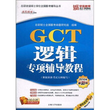 在职攻读硕士学位全国联考辅导丛书:GCT逻辑专项辅导教程(2010年最新版)