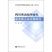 四川省高校毕业生就业难点及对策研究