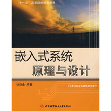 “十一五”高等学校规划教材：嵌入式系统原理与设计