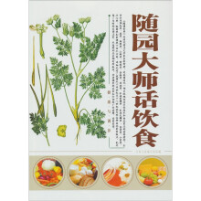 随缘大师话饮食