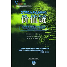 价值链：运用新技术和互联网改进业绩