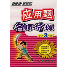 应用题名师点拨：新课标新题型（小学3年级）