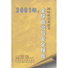 国际政治黄皮书：2001年全球政治与安全报告