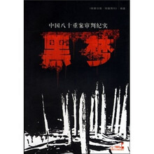 中国八十重案审判纪实：黑梦