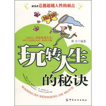 玩转人生的秘诀