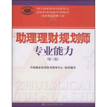 国家职业资格培训教程国家职业资格三级：助理理财规划师专业能力